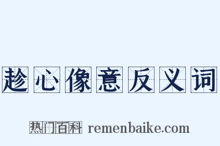 趁心像意反义词是什么意思的图片